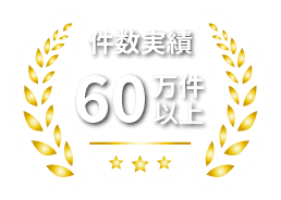件数実績60万件以上