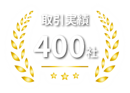 取引実績400社