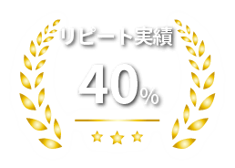 リピート実績40%