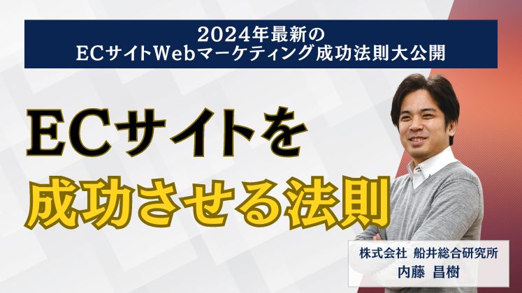 2024年最新のECサイトWebマーケティング成功法則大公開
