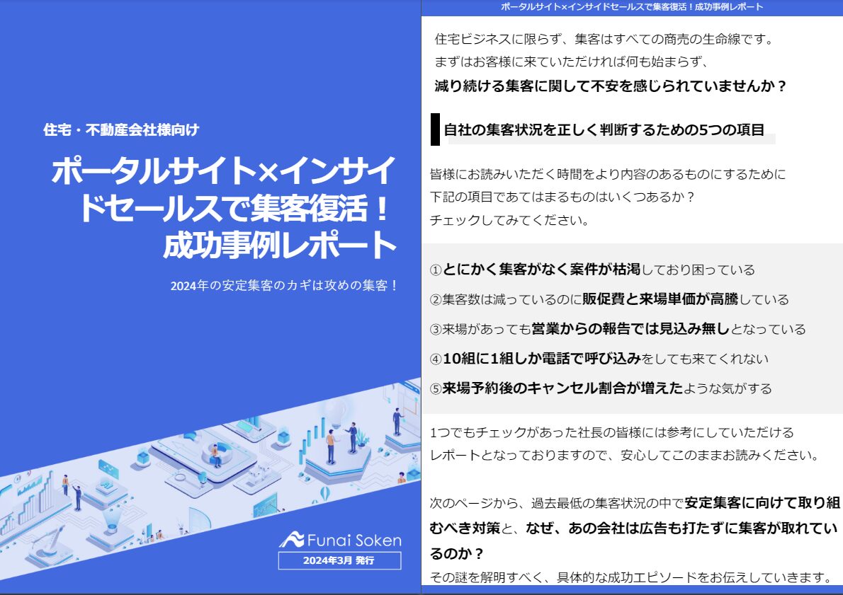 ポータルサイト×インサイドセールスで集客復活！成功事例レポート