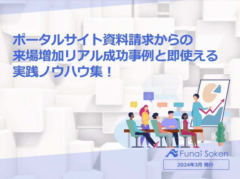 ポータルサイト資料請求からの 来場増加リアル成功事例と即使える実践ノウハウ集！