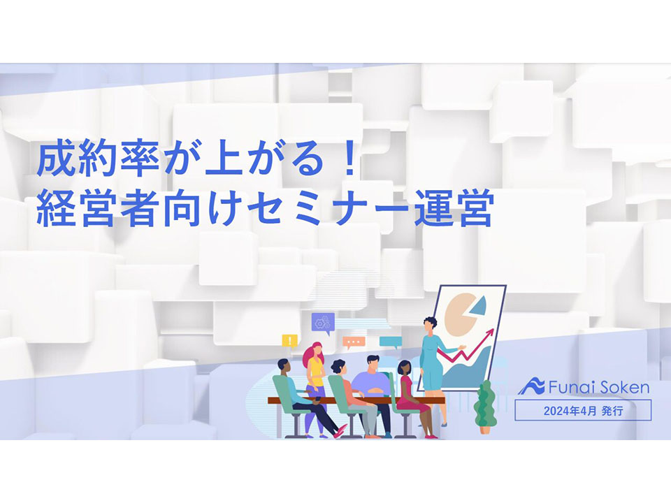 成約率が上がる！ 経営者向けセミナー運営