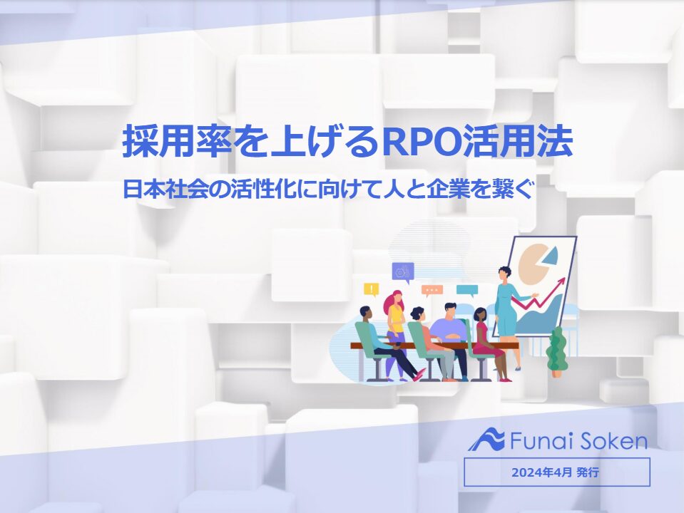 【全業種向け】採用率を上げるRPO活用法