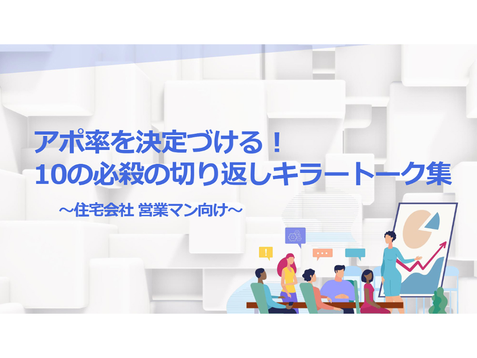 アポ率を決定づける！ 10の必殺の切り返しキラートーク集 　～住宅会社 営業マン向け～