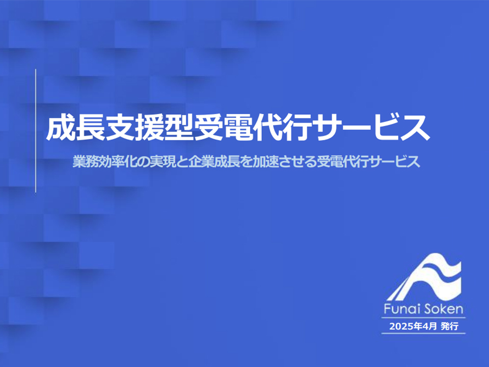 成長支援型受電代行サービスのご提案