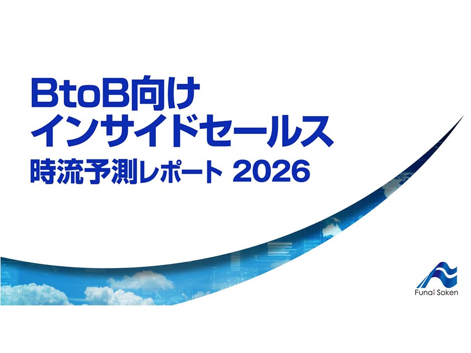 BtoB向けインサイドセールス 時流予測レポート2026